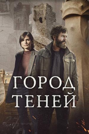 Город теней